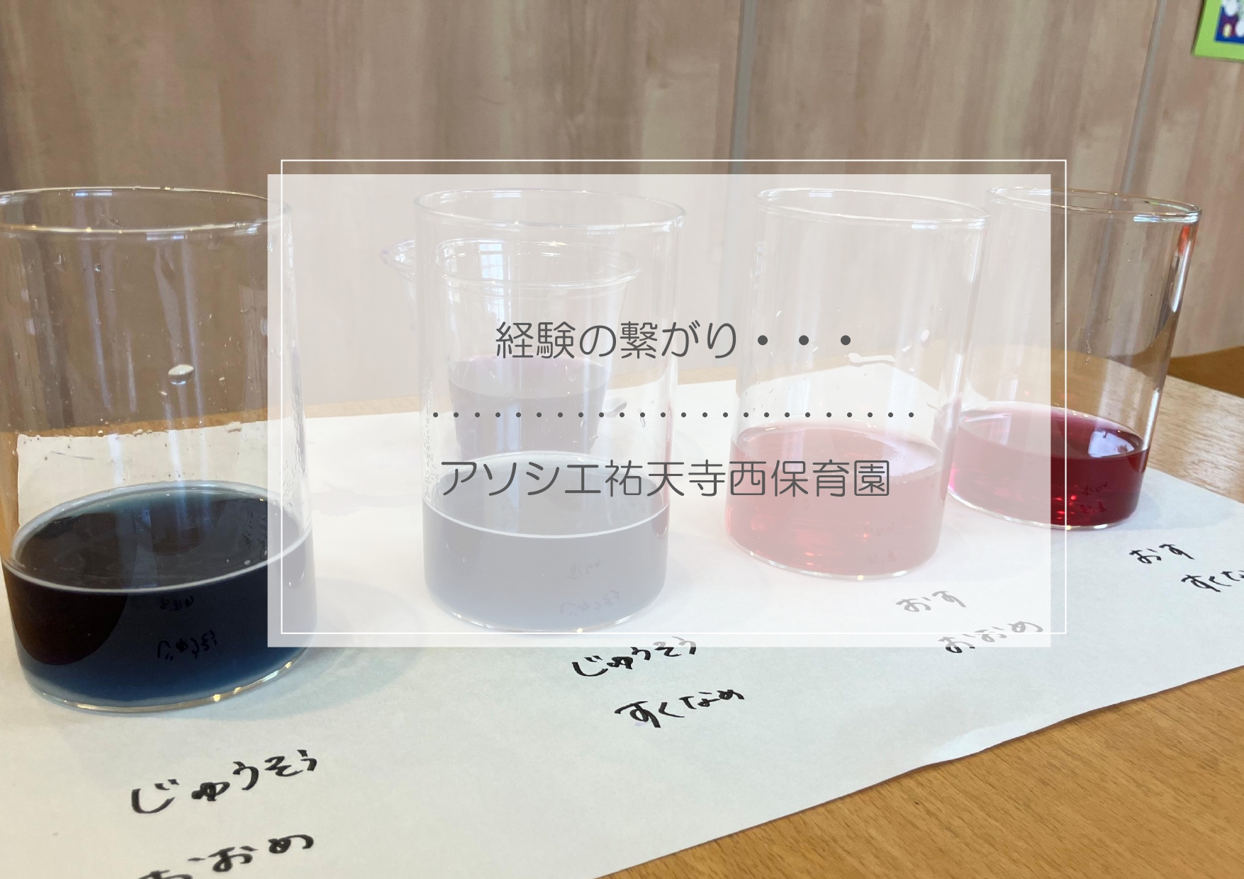経験のつながり・・・
