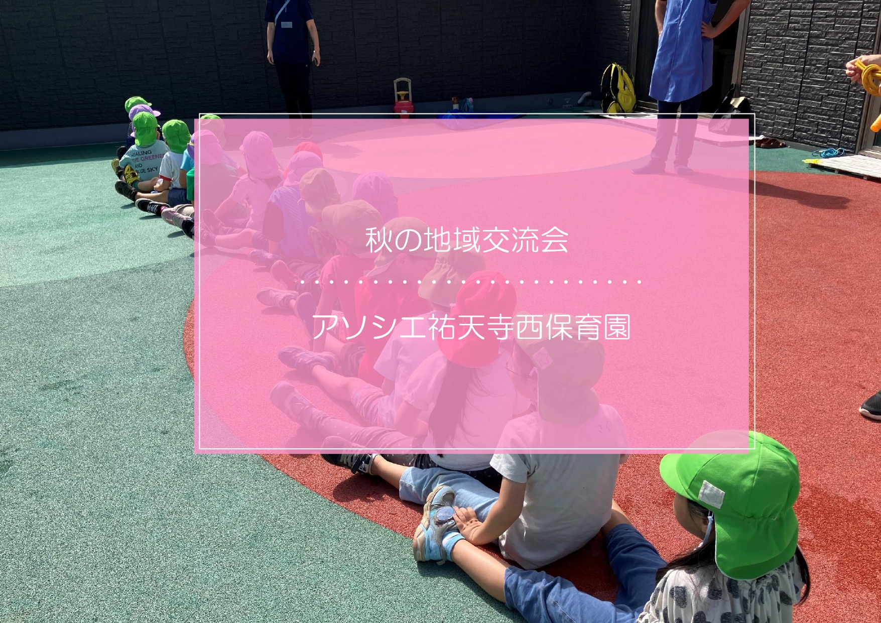 地域交流会～らいおん🦁ぐみ～