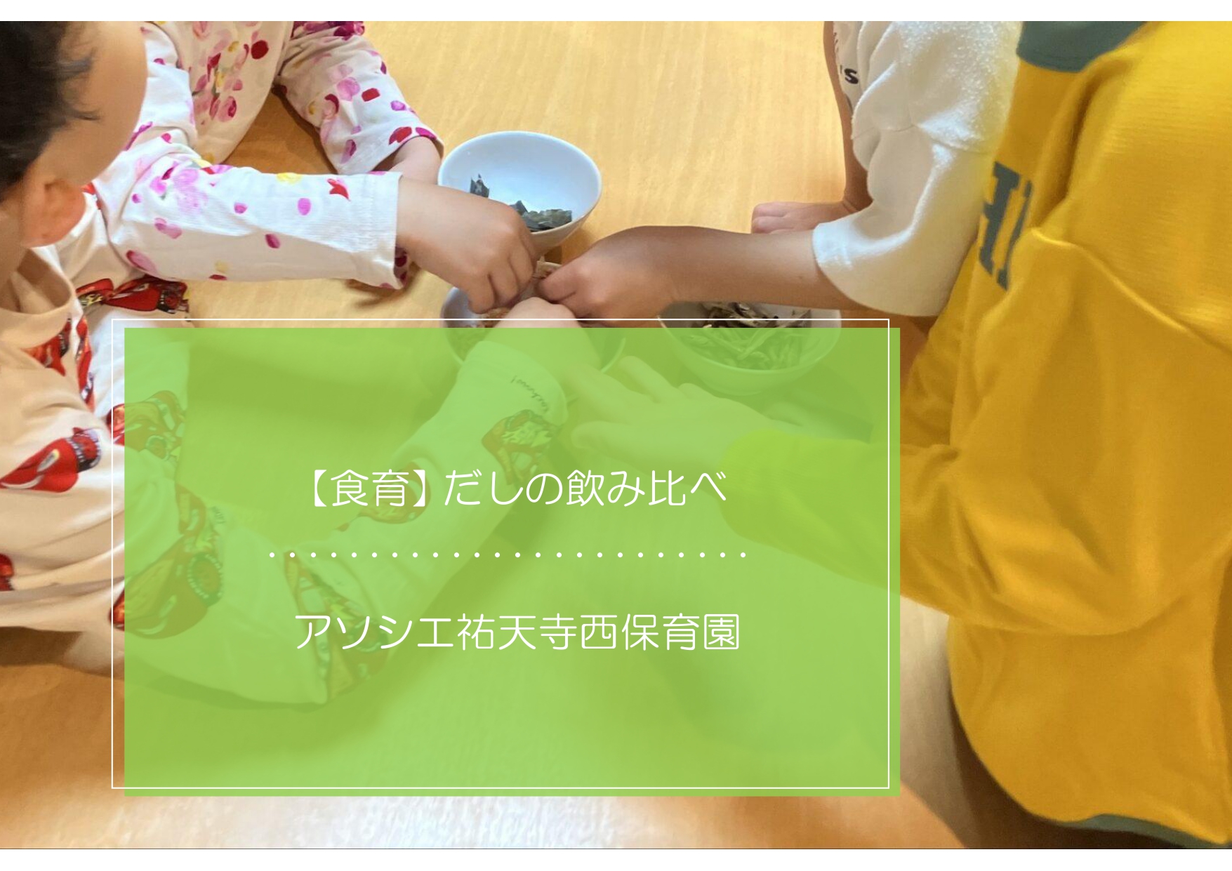 ⁂だしの飲み比べ