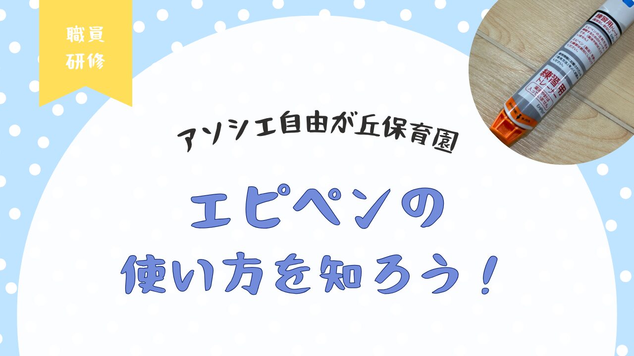 エピペンの使い方を知ろう！