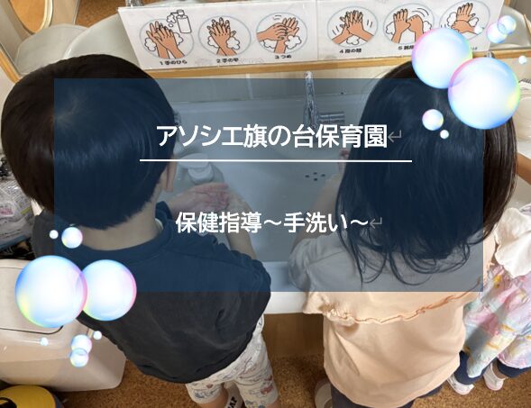 手洗い指導をしました！