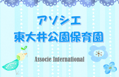 うごいて わらって かがやいて！ アソシエばんぱく開催！