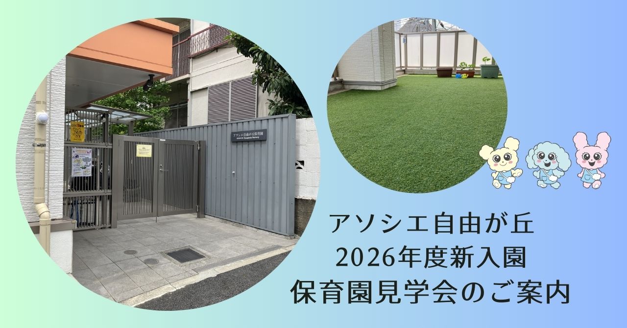 令和８年度　新入園保育園見学のご案内