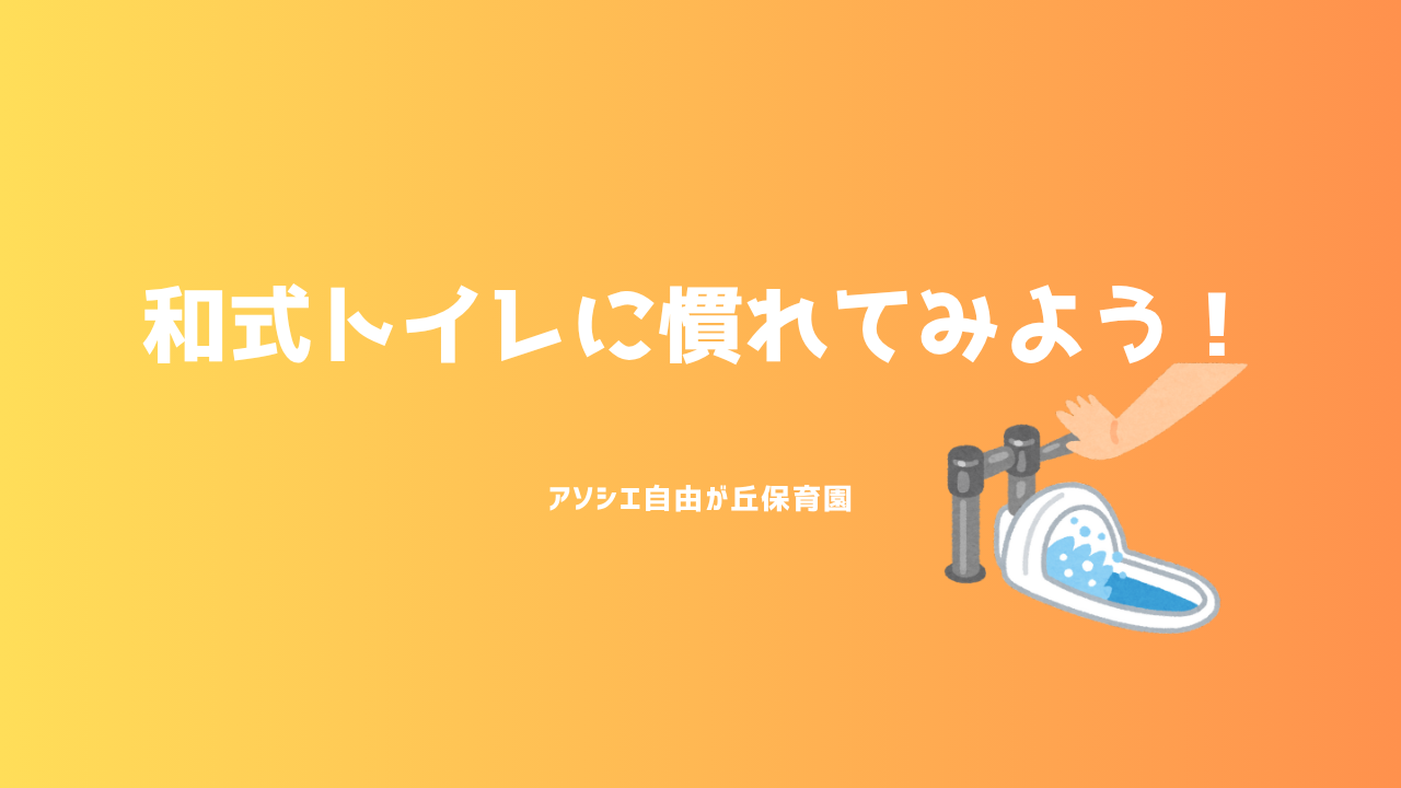 和式トイレに慣れてみよう！