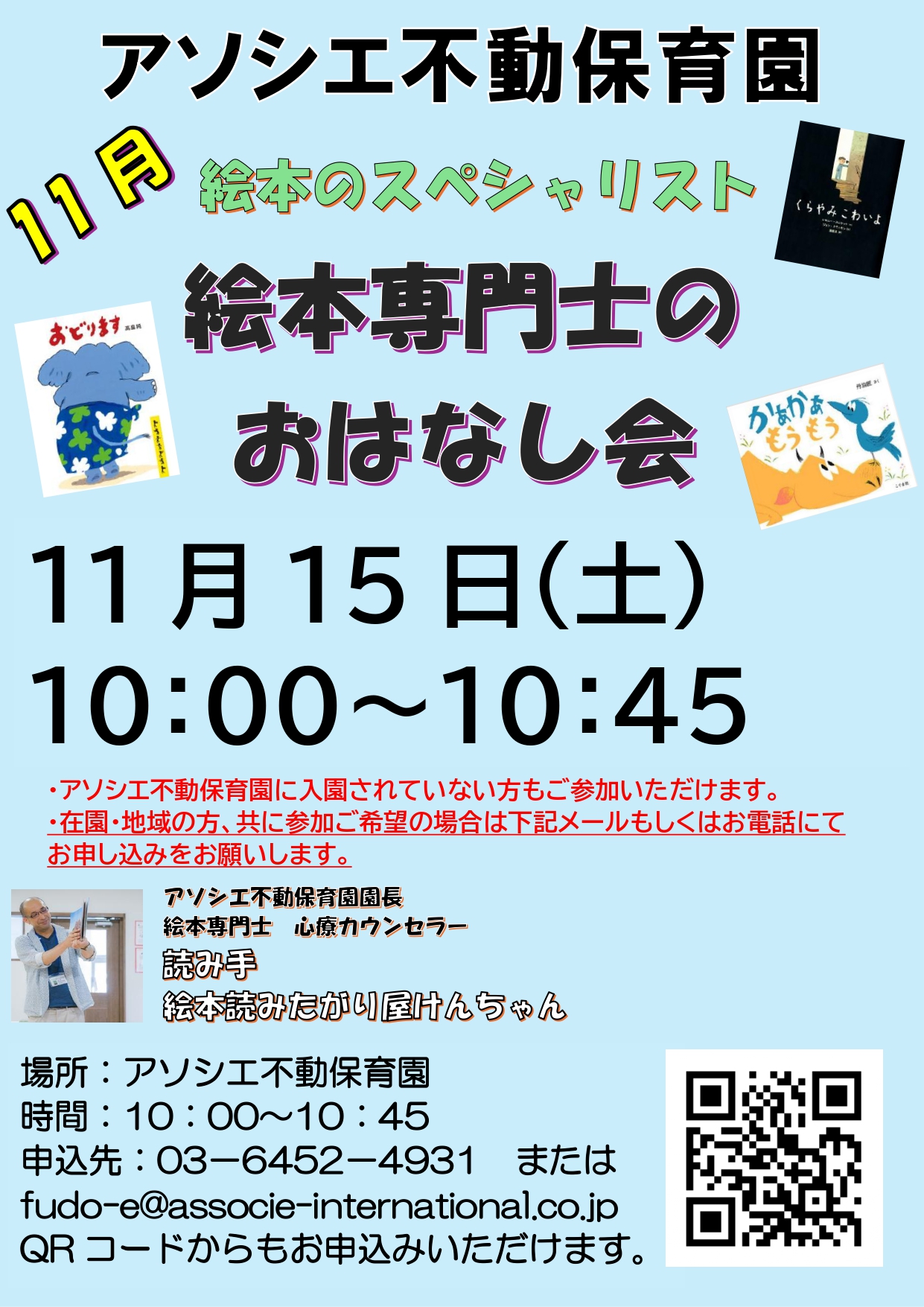 【地域交流】11月絵本専門士のおはなし会（読み聞かせ会