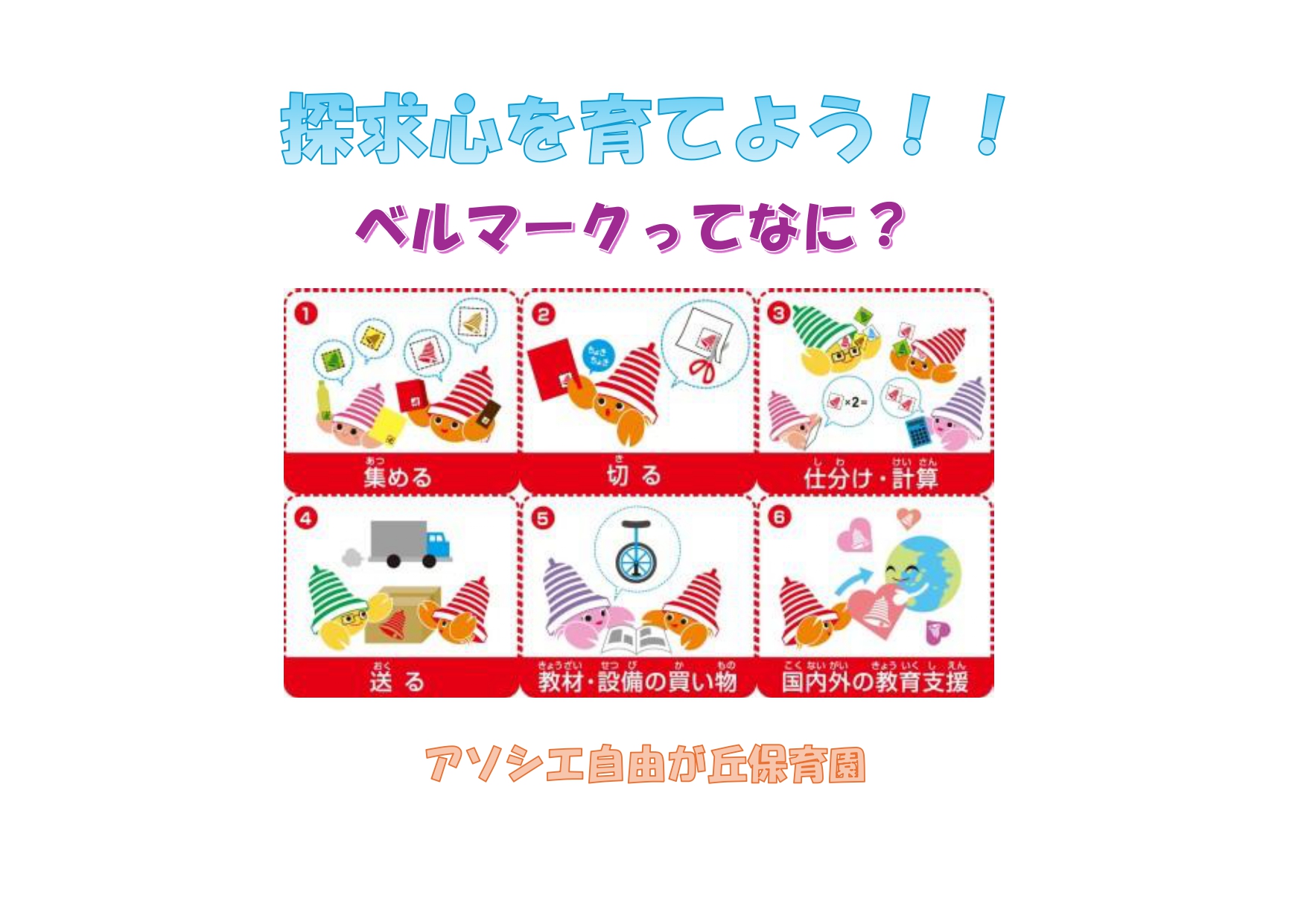 ベルマークってなぁに？