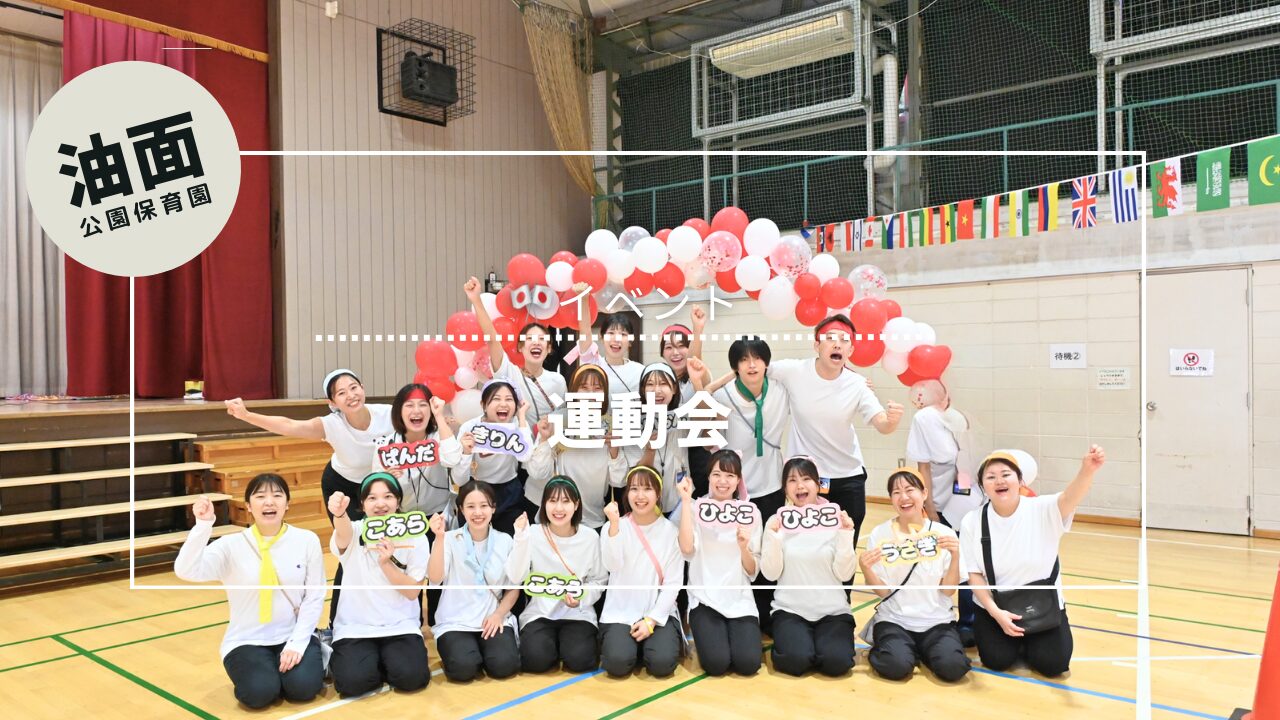 【油面】25年度運動会開催🏁