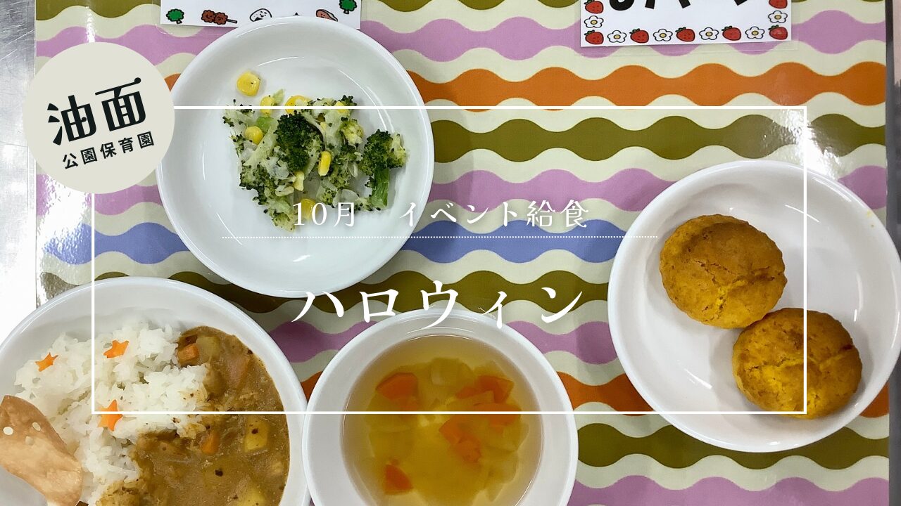 【油面】　👻ハロウィン給食🎃