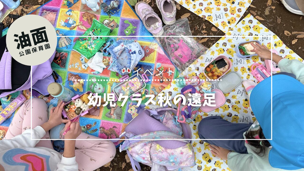 【油面】秋の遠足