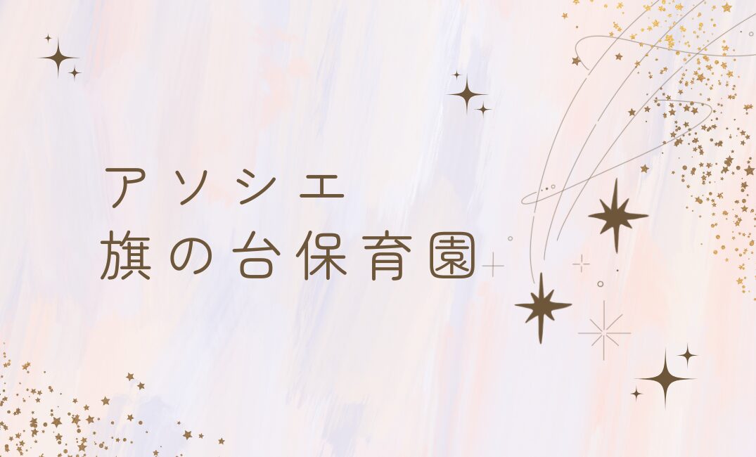 アソシエ博物館⭐︎･:*