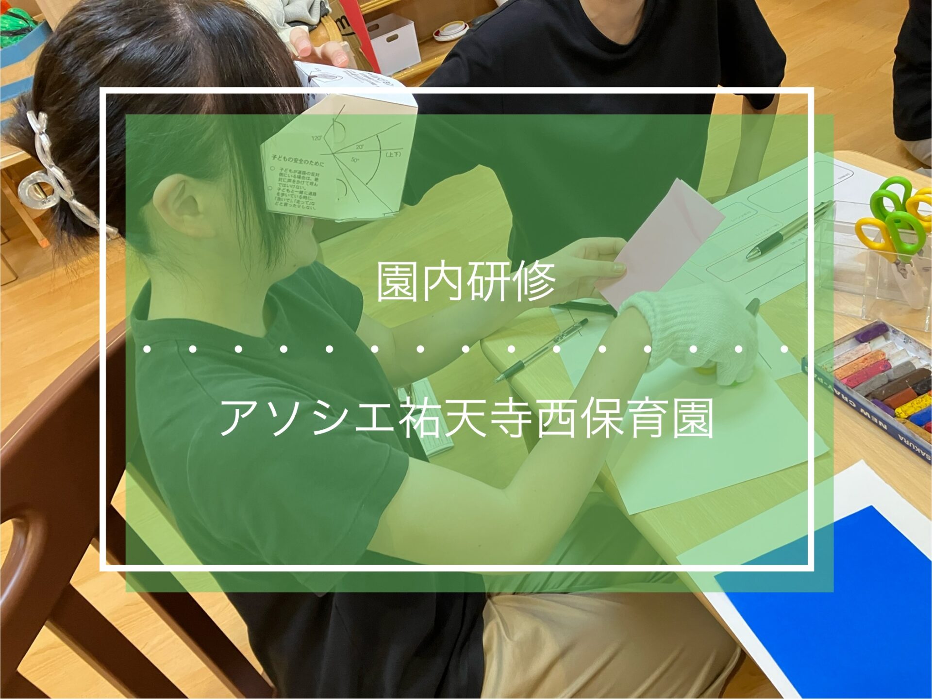 園内研修～チャイルドビジョン～