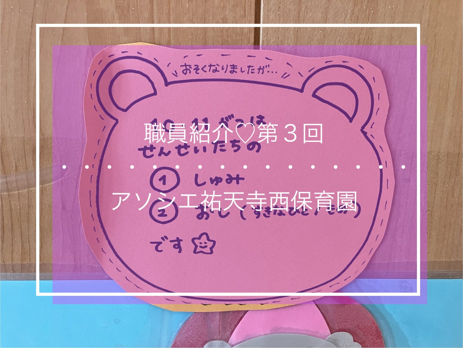 職員紹介♡～第３回目～