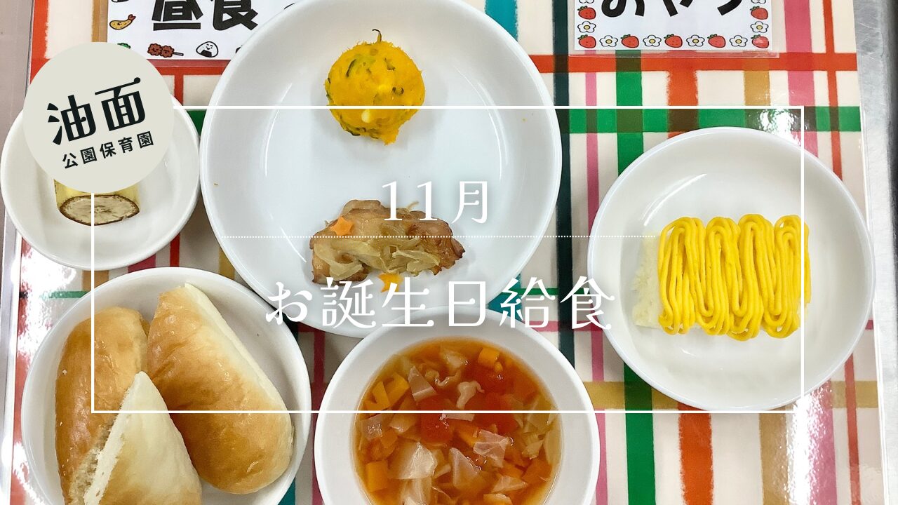 【油面】11月　お誕生日給食🎂