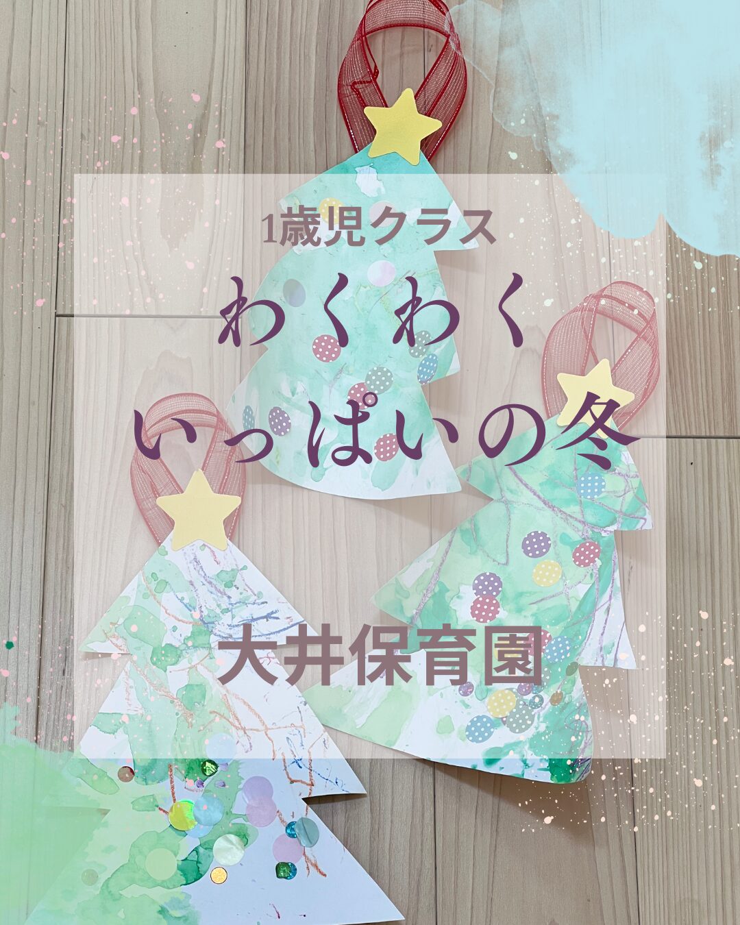 🎅1歳児クラス　クリスマス製作🎄