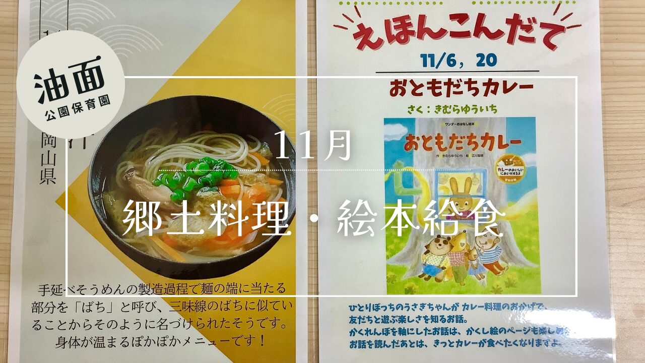 【油面】11月　📚絵本給食・郷土料理🗾