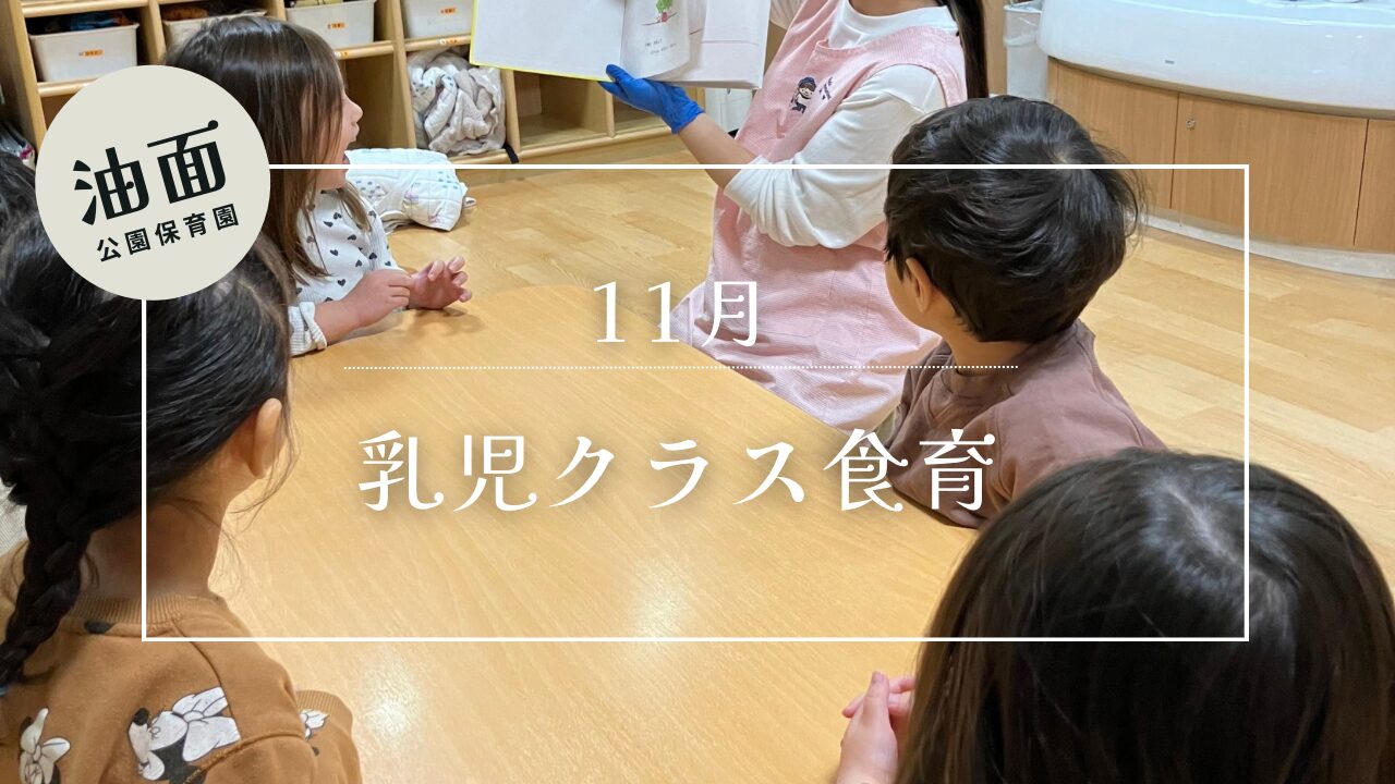 【油面】11月　🥬乳児食育🍠