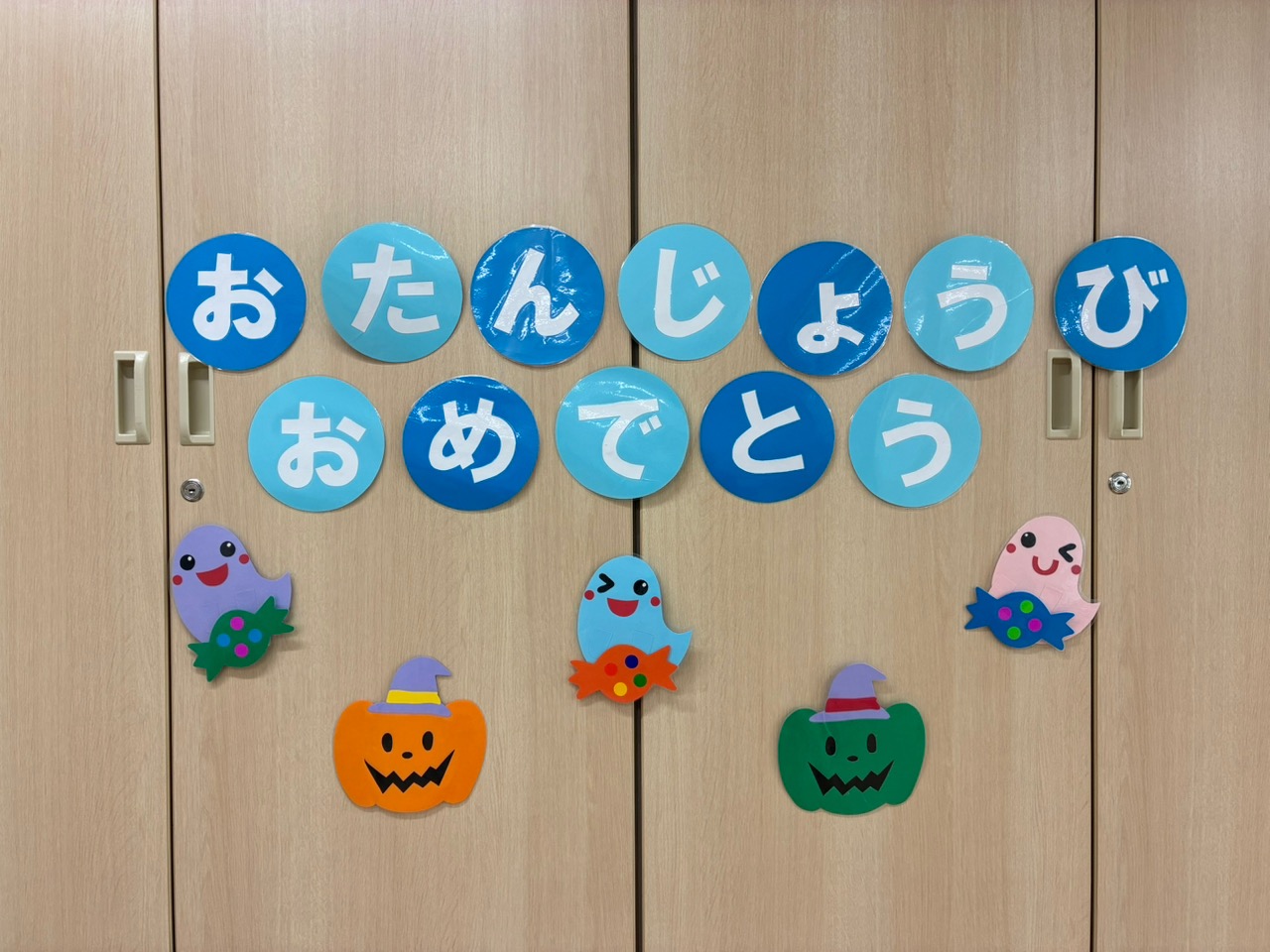 10月のおたんじょうかい