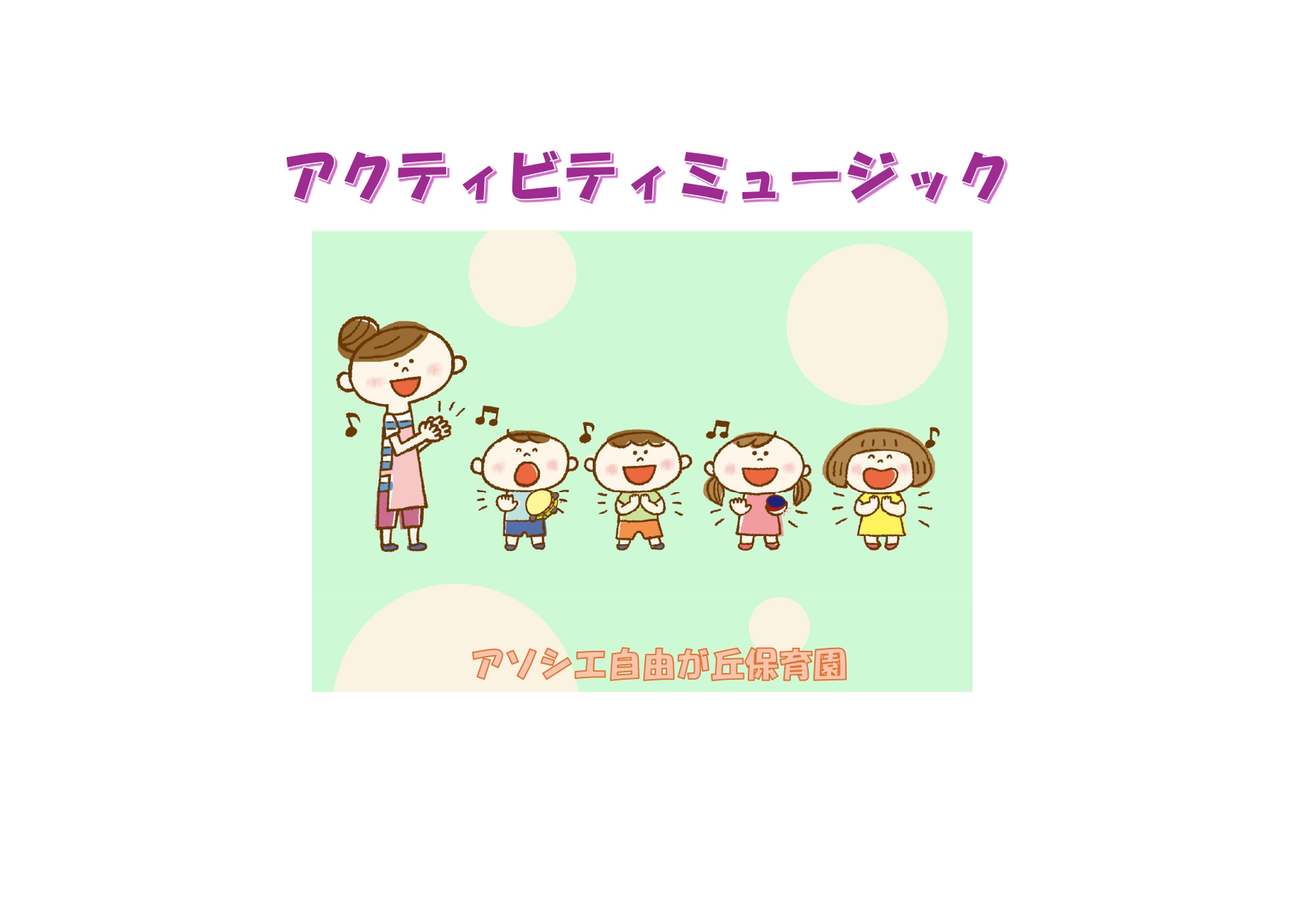 さあはじめよう！ミュージック♪