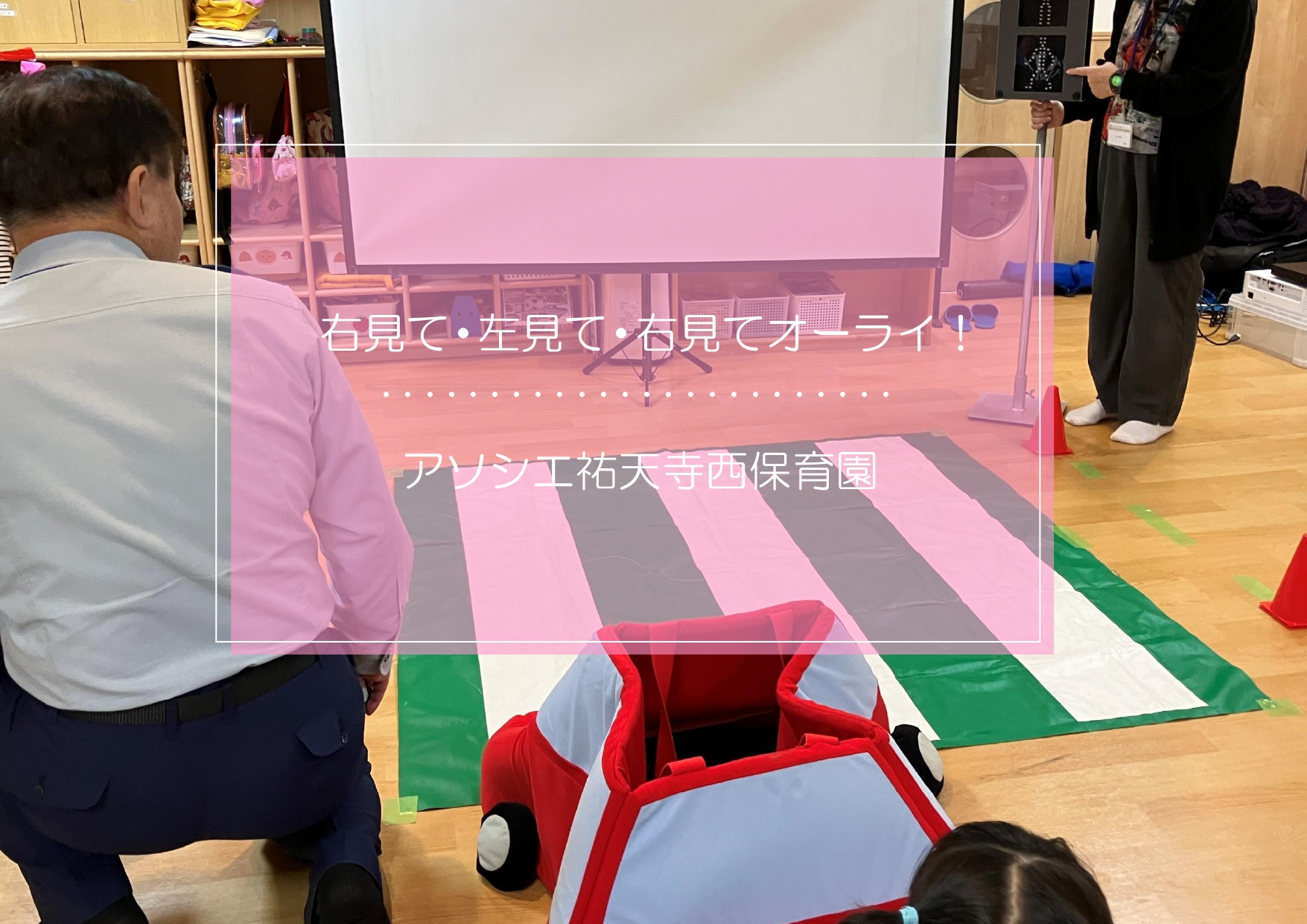 右見て・左見て・右見て　オーライ🚥