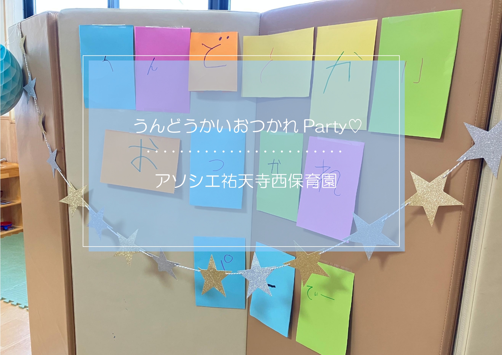 運動会おつかれさまParty♡