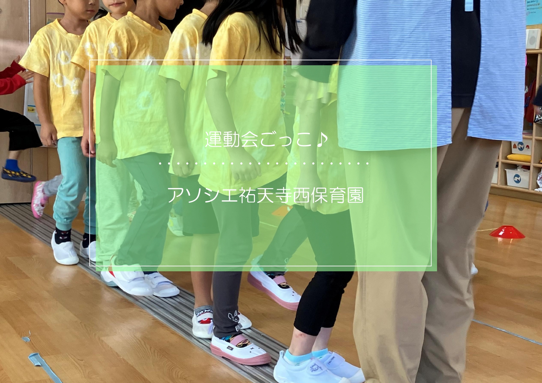 運動会ごっこ♡