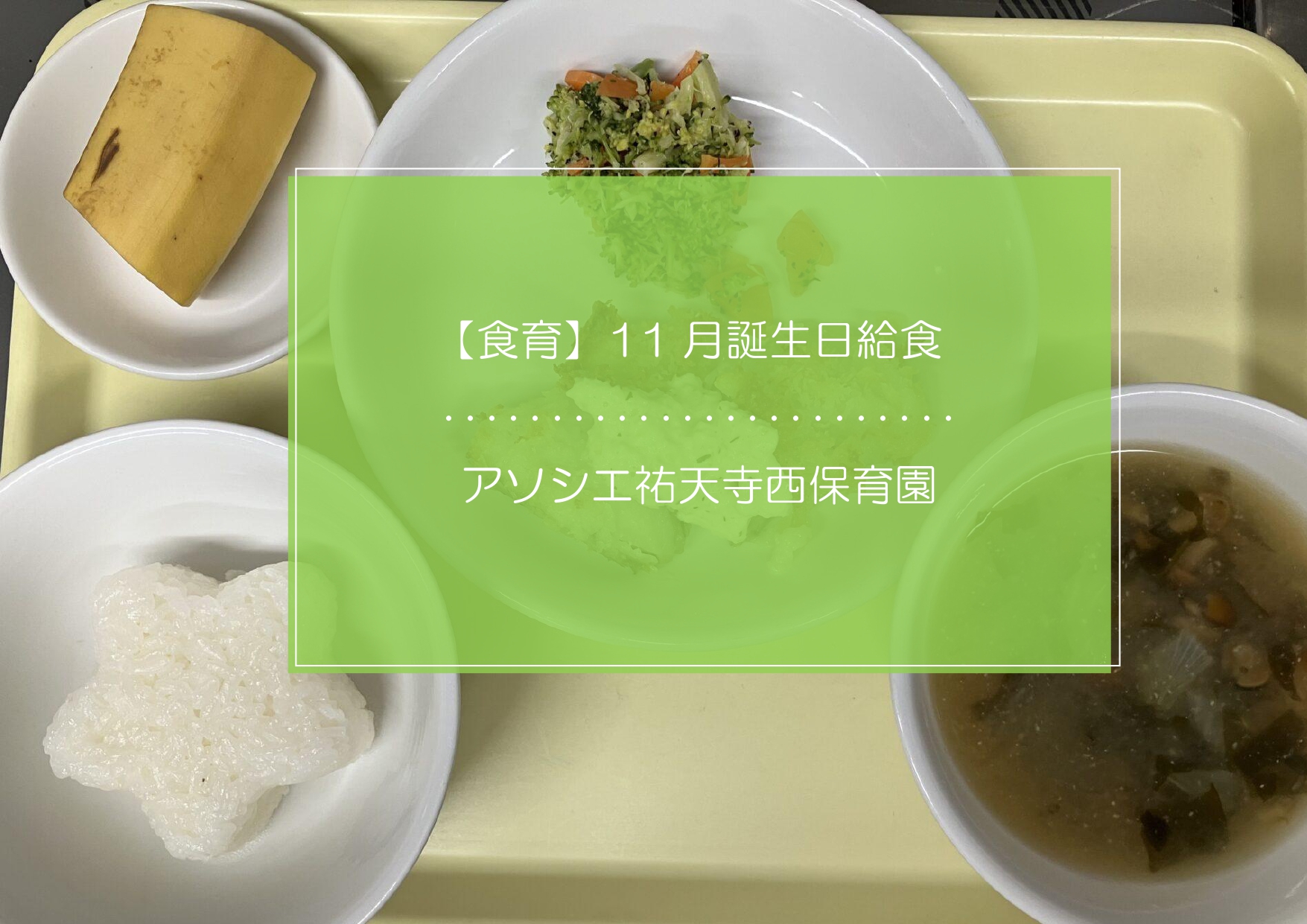 ⁂11月お誕生日献立
