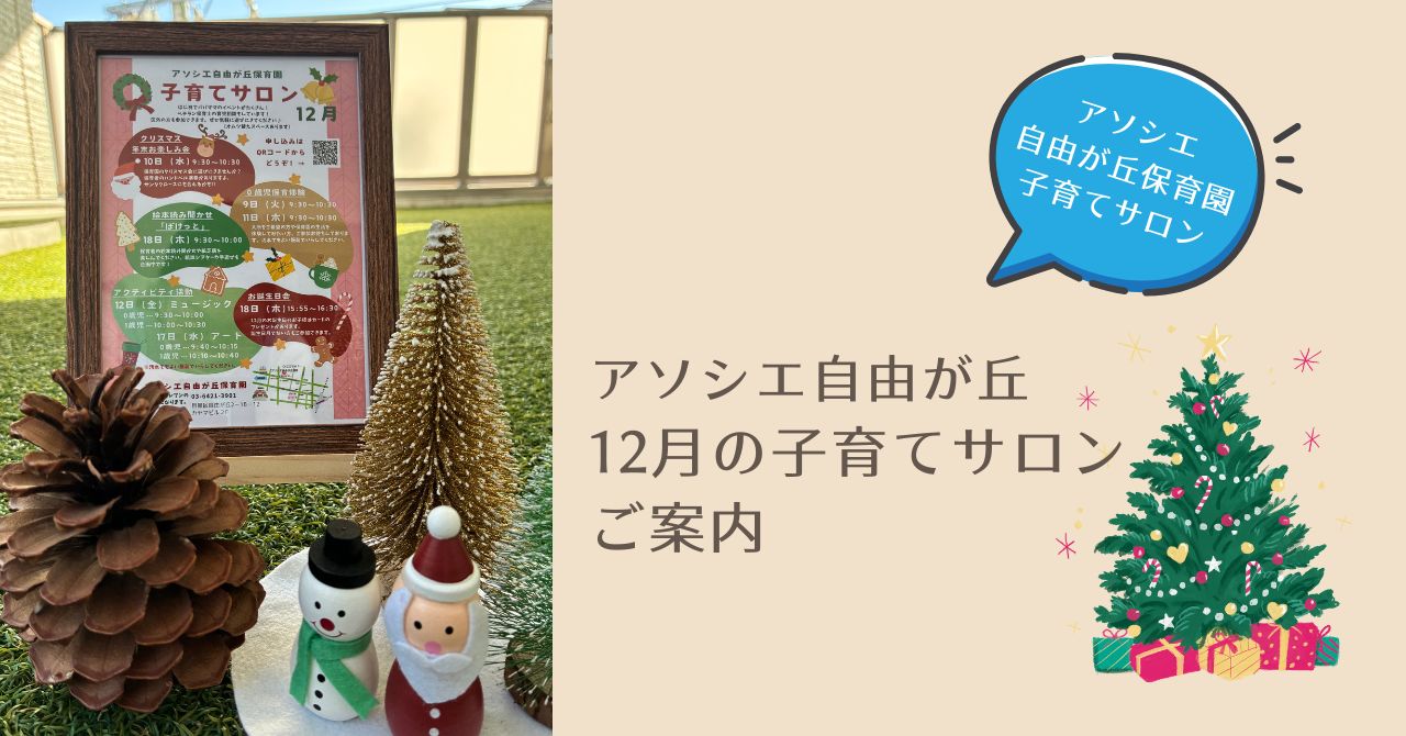子育てサロン　12月のご案内