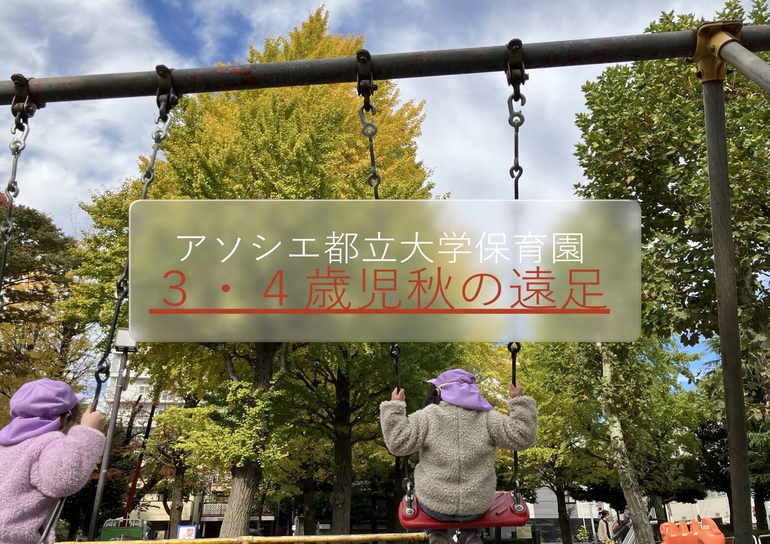 ３・4歳児クラス秋の遠足