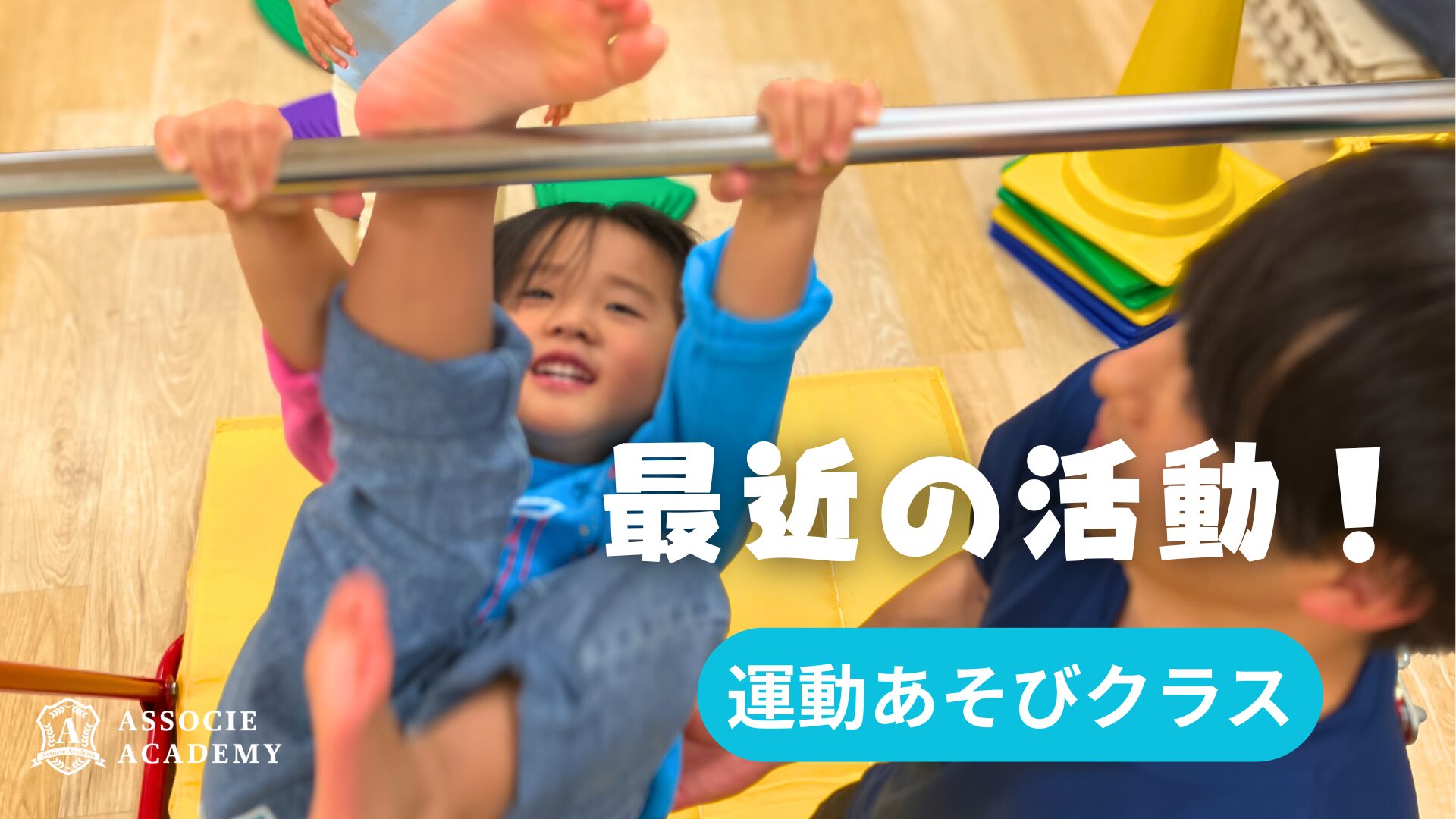 《運動あそびクラス》 活動の様子