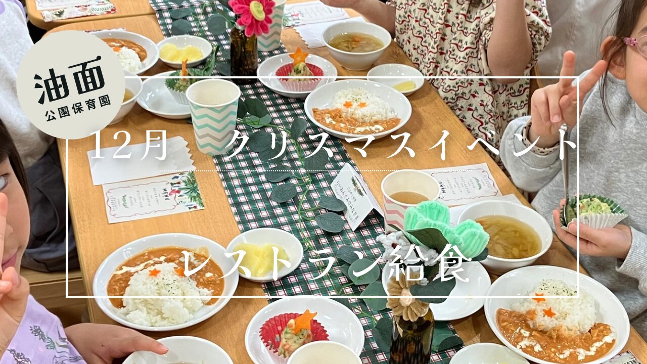 【油面】12月　レストラン給食🎄🎅🍴