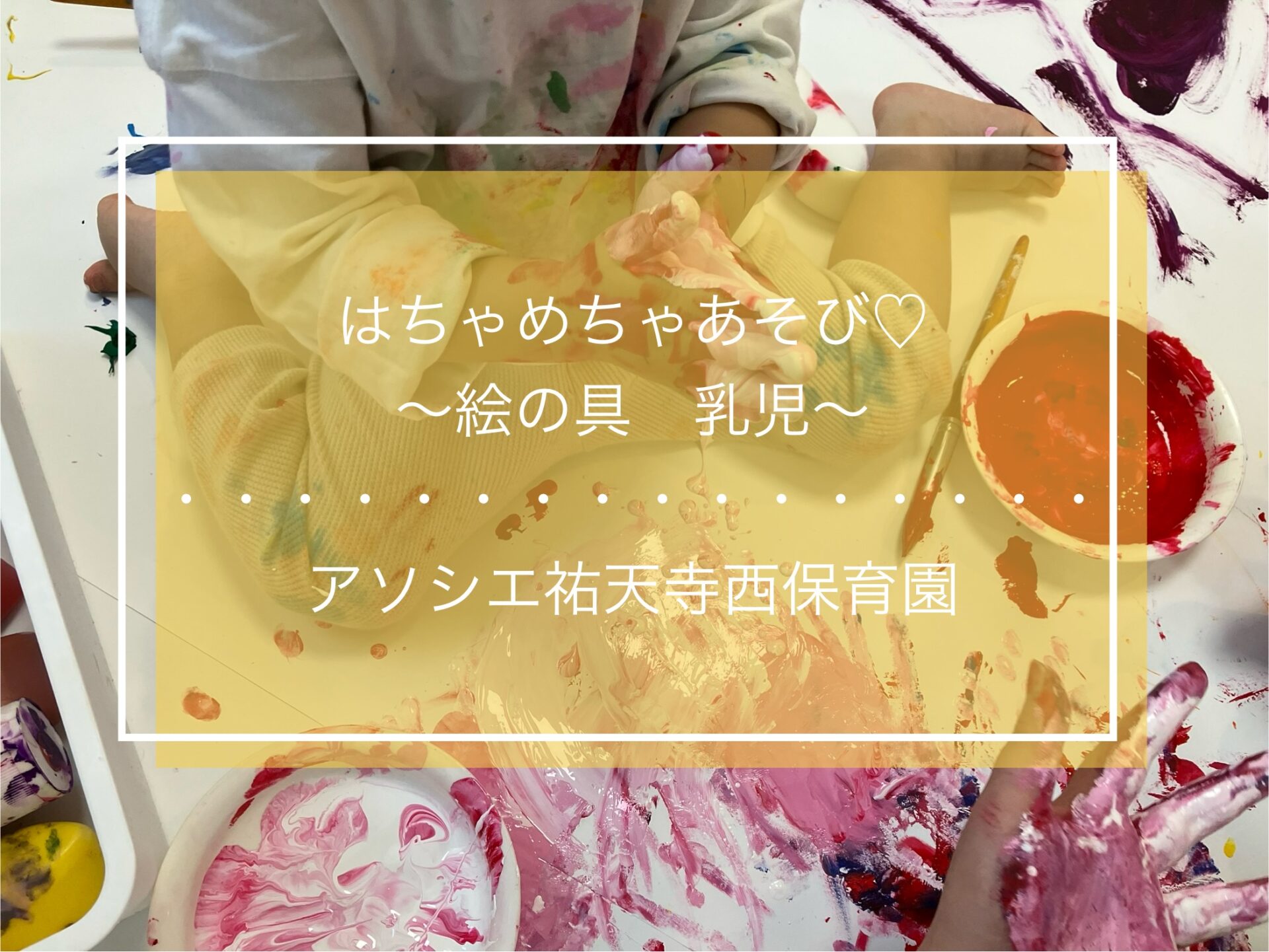 はちゃめちゃあそび 第４弾　乳児クラス～絵の具遊び～