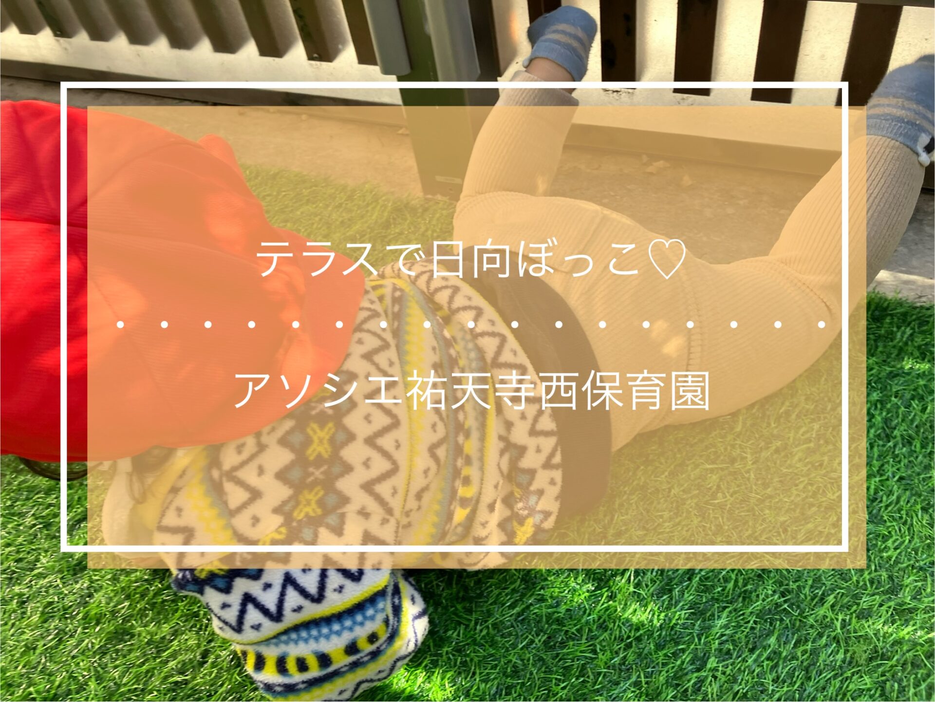 テラスで日向ぼっこ♪