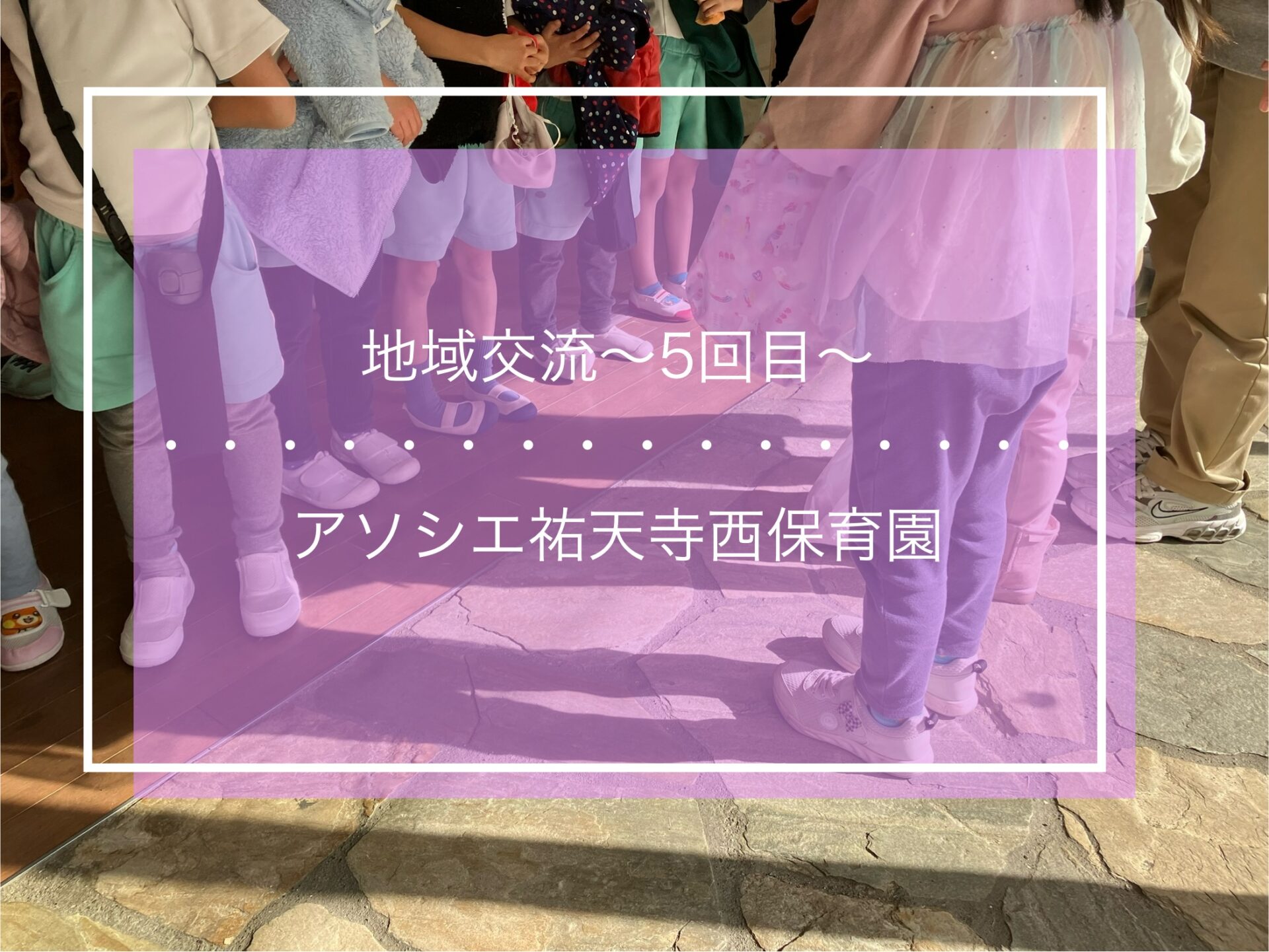 ５歳児地域交流会～５回目～