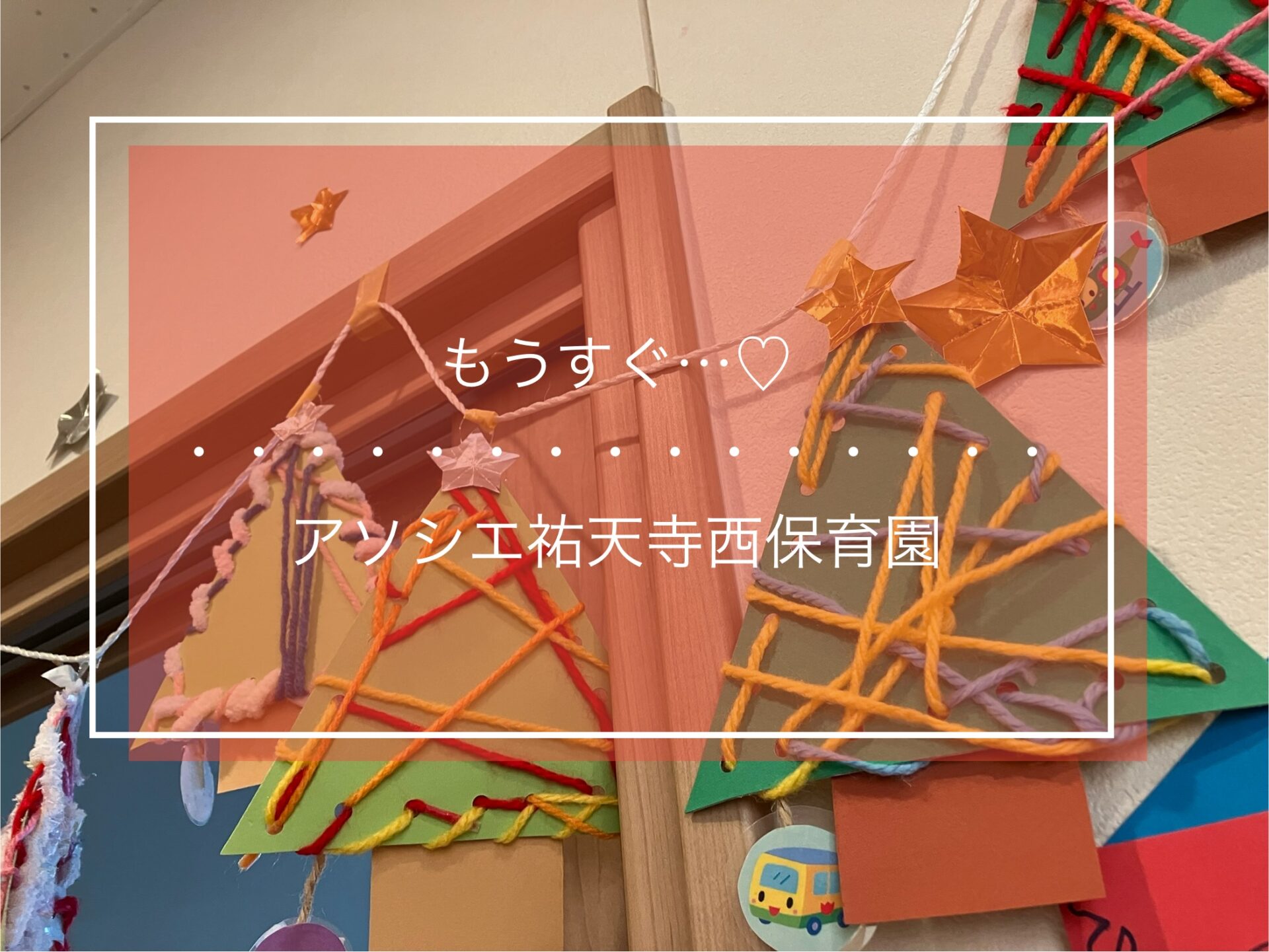 もうすぐ・・・🎄♡