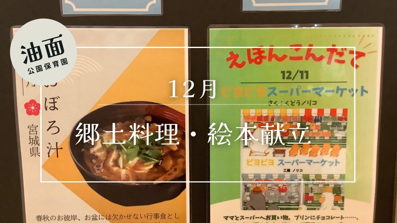 【油面】12月📚絵本給食・郷土料理🗾