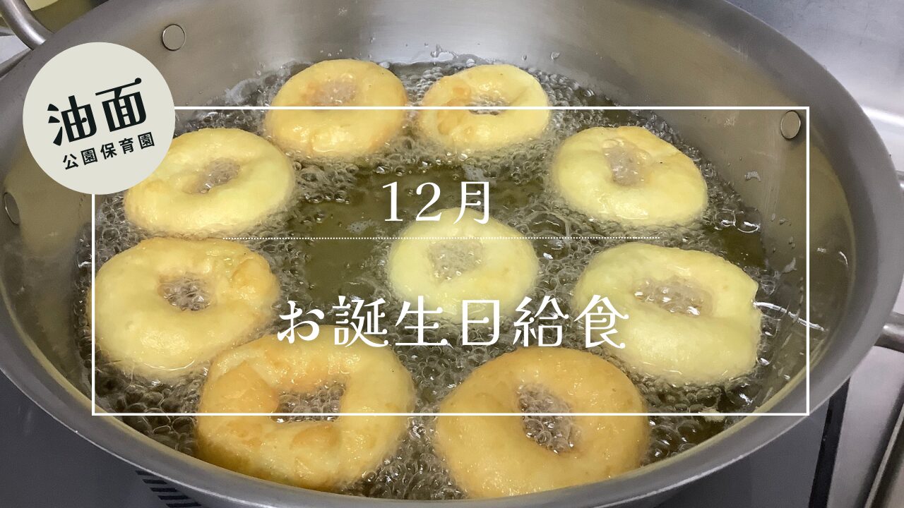 【油面】12月　お誕生日給食🎂