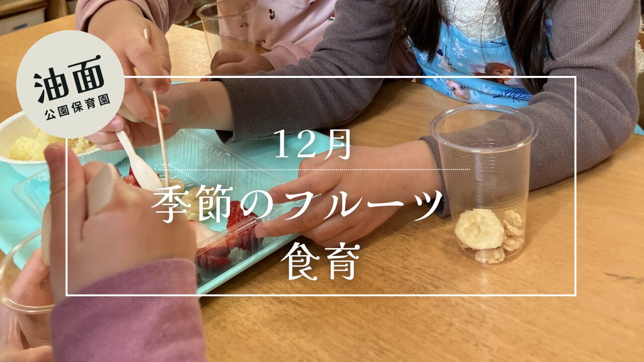 【油面】12月　乳児クラス・幼児クラス食育🍓🍌