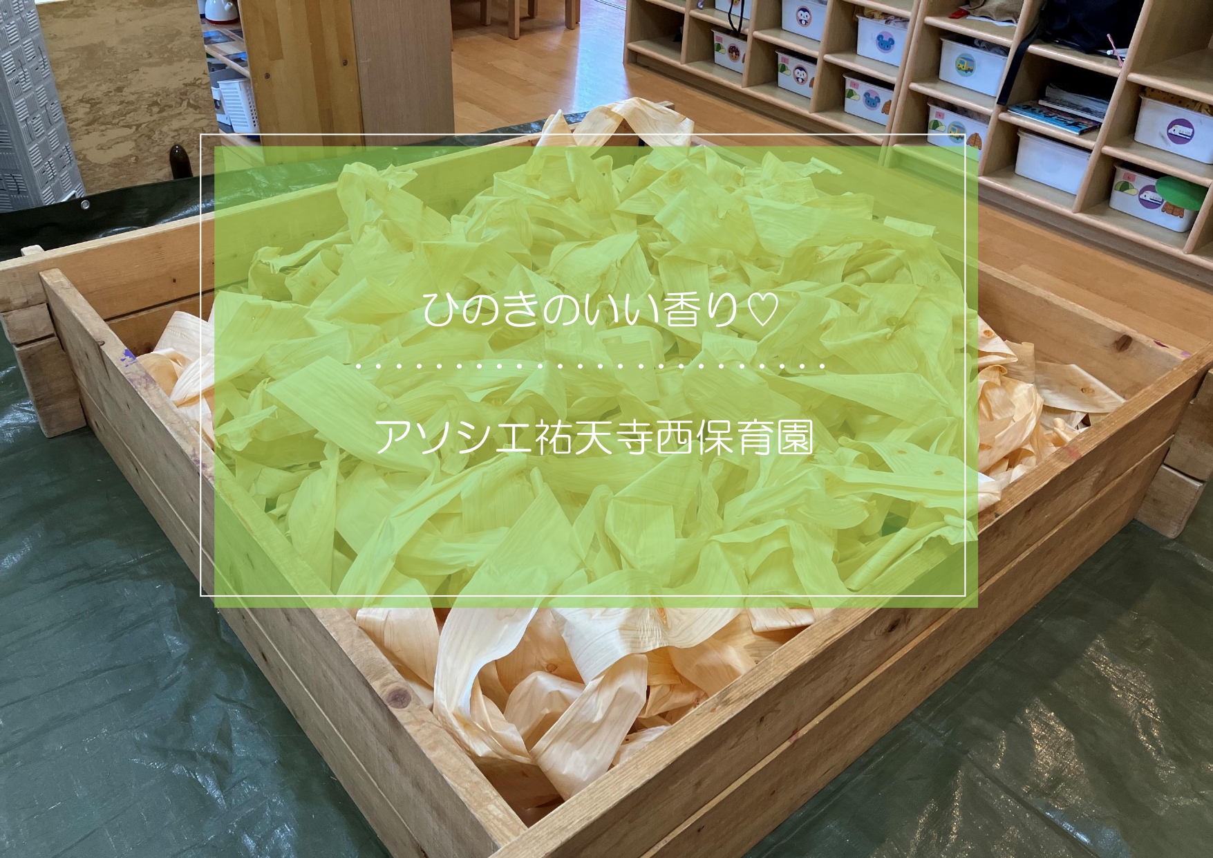 ひのきのいい香り♪