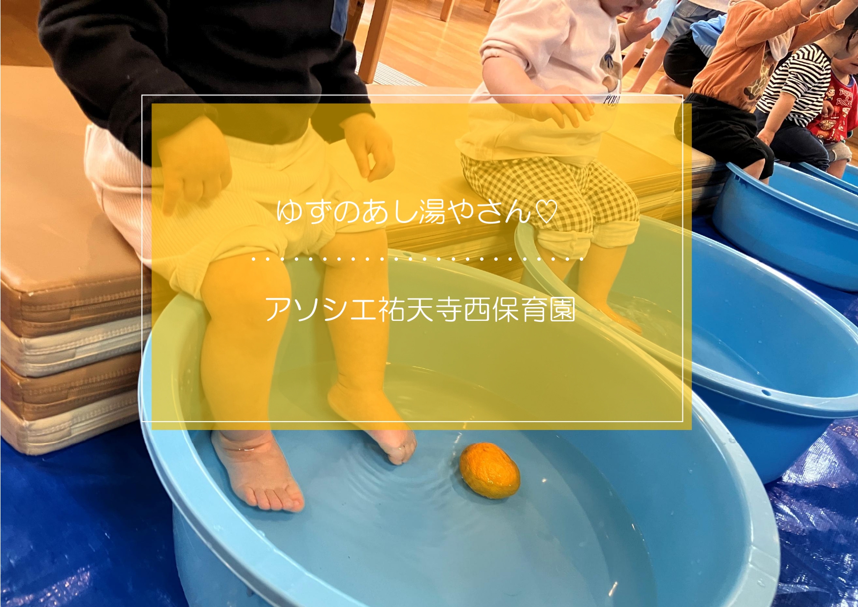 ゆずのあし湯屋さん開店しま～す♪