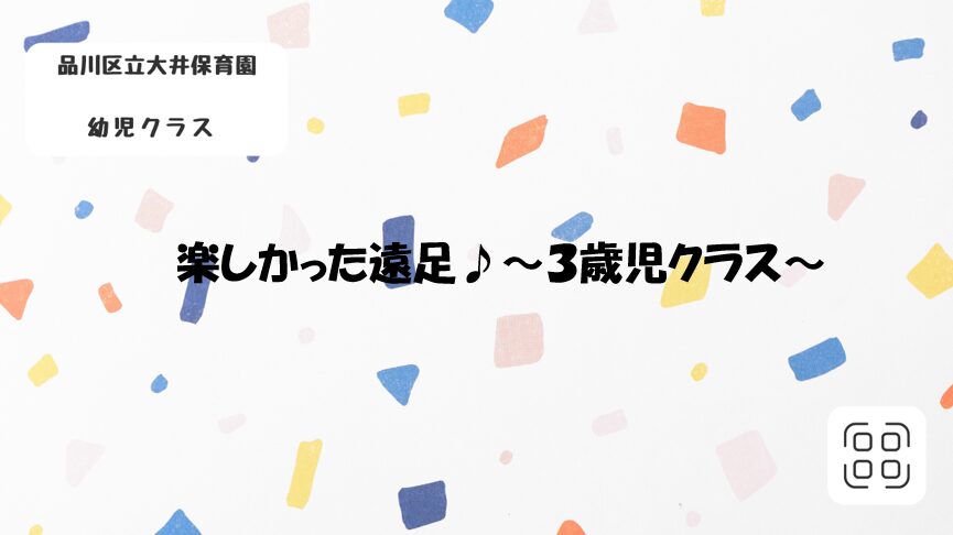 楽しかった遠足♪