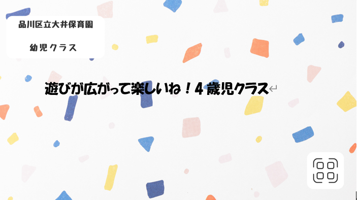 遊びが広がって・・・楽しいね！