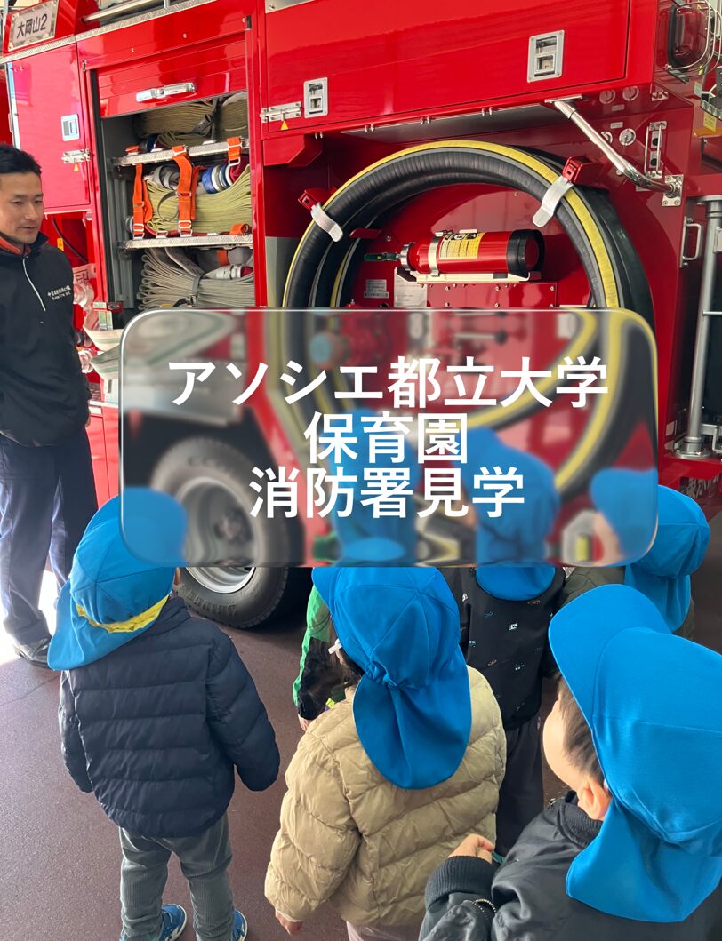 消防署見学