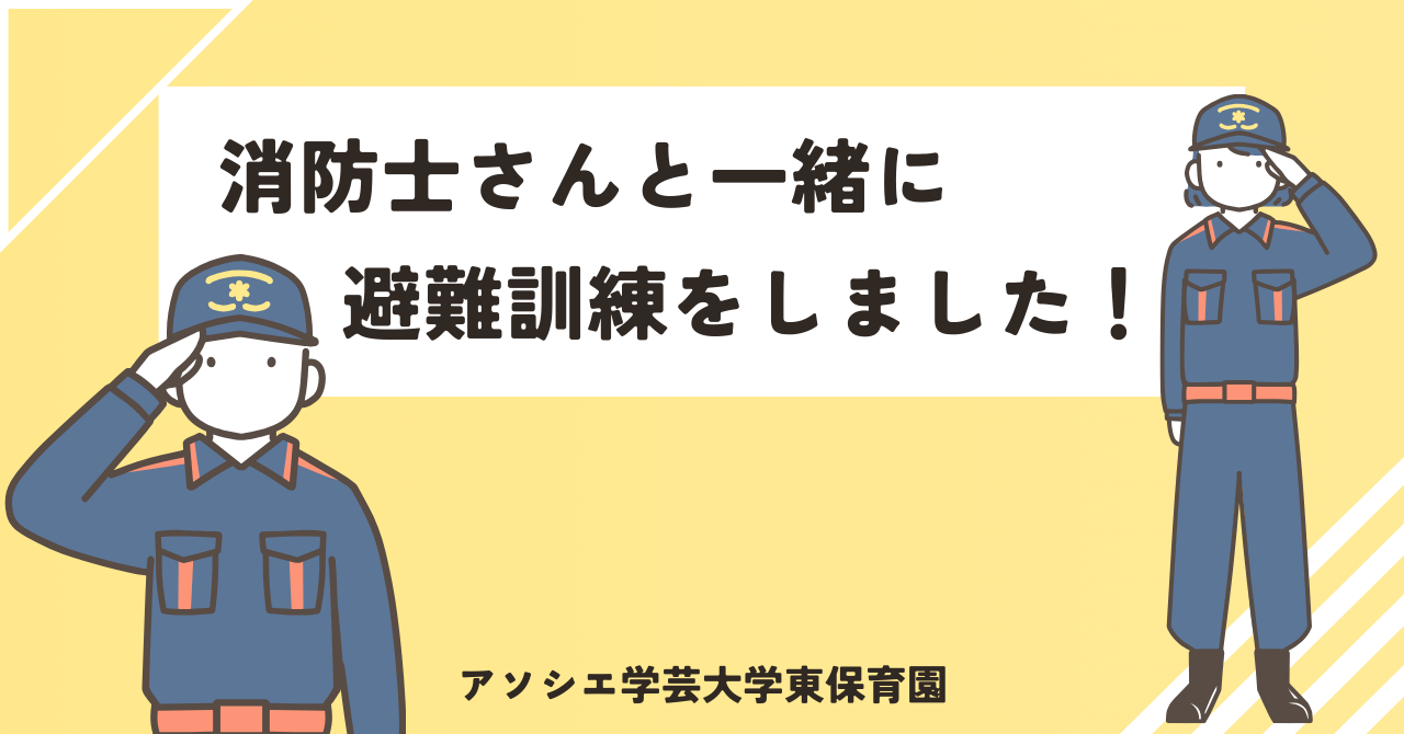 消防士さんと一緒に避難訓練をしました！