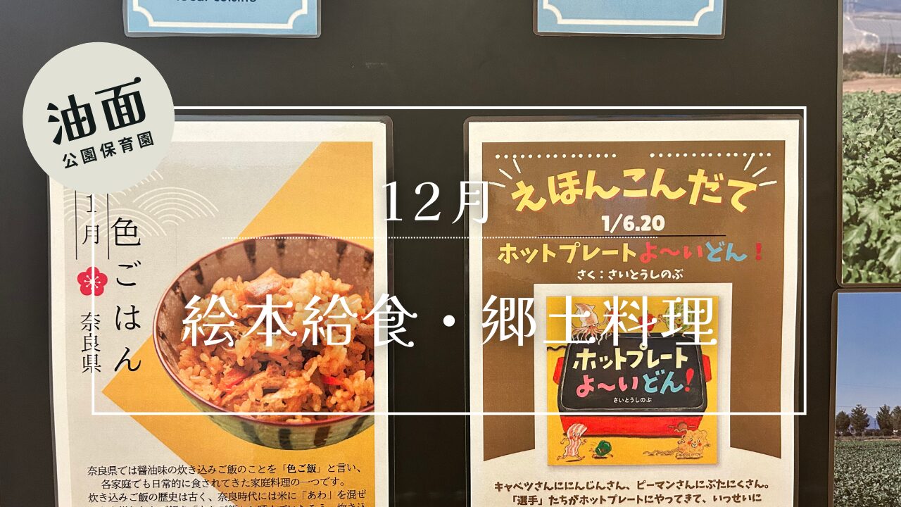 【油面】1月　📚絵本給食・郷土料理🗾