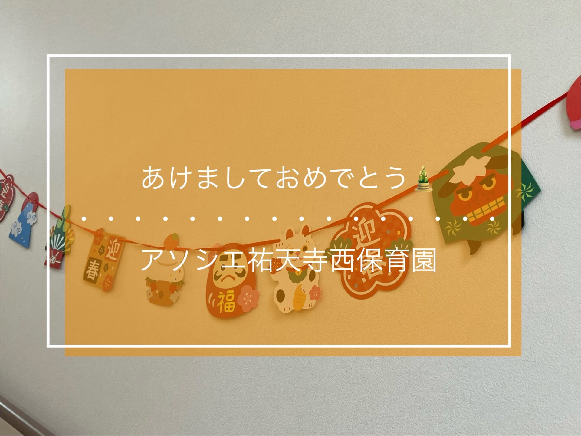 あけましておめでとう🎍