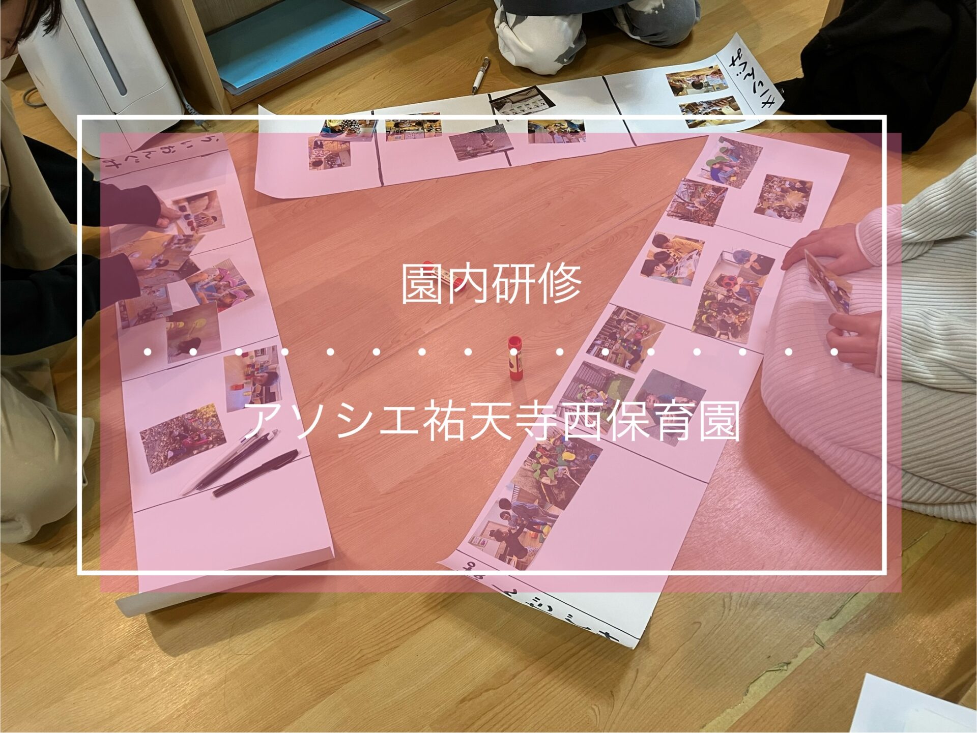 園内研修～１年間の振り返り～