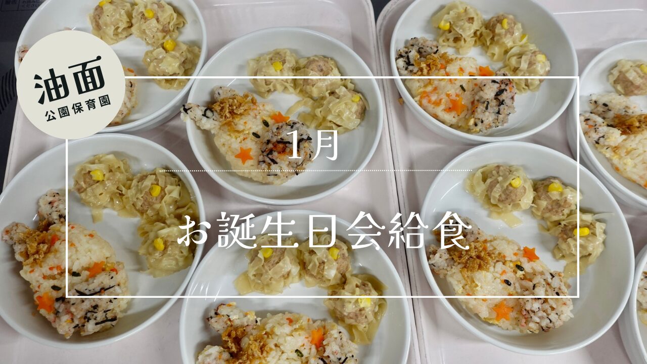 【油面】　1月　お誕生日給食🎂