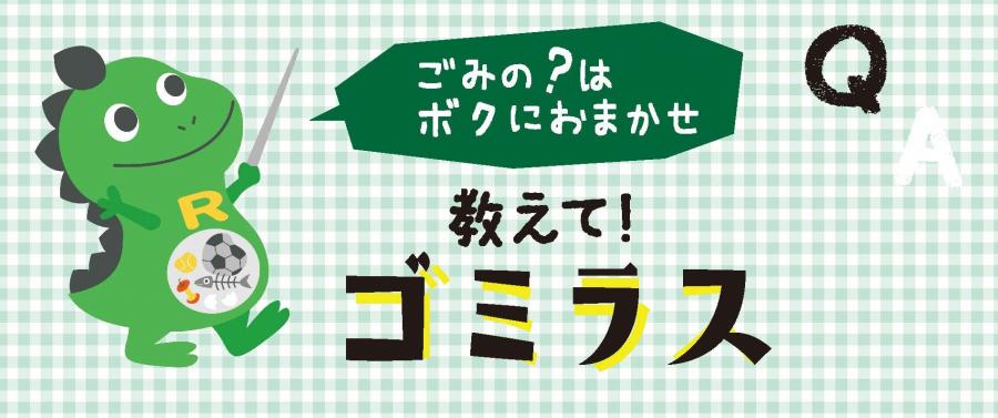 もったいない活動「リサイクルってなんだ？」