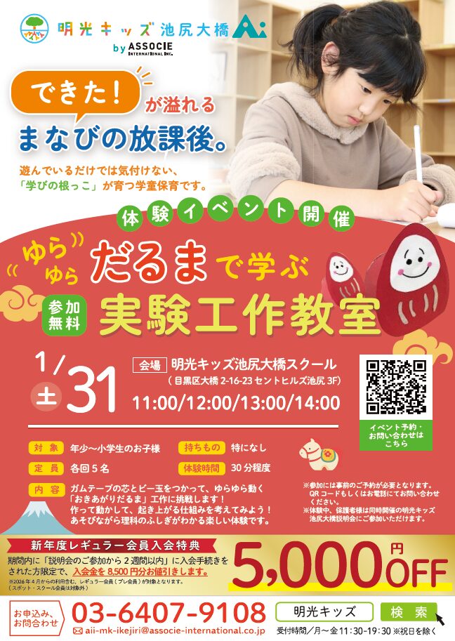 【民間学童／池尻大橋】１月説明会のお知らせ