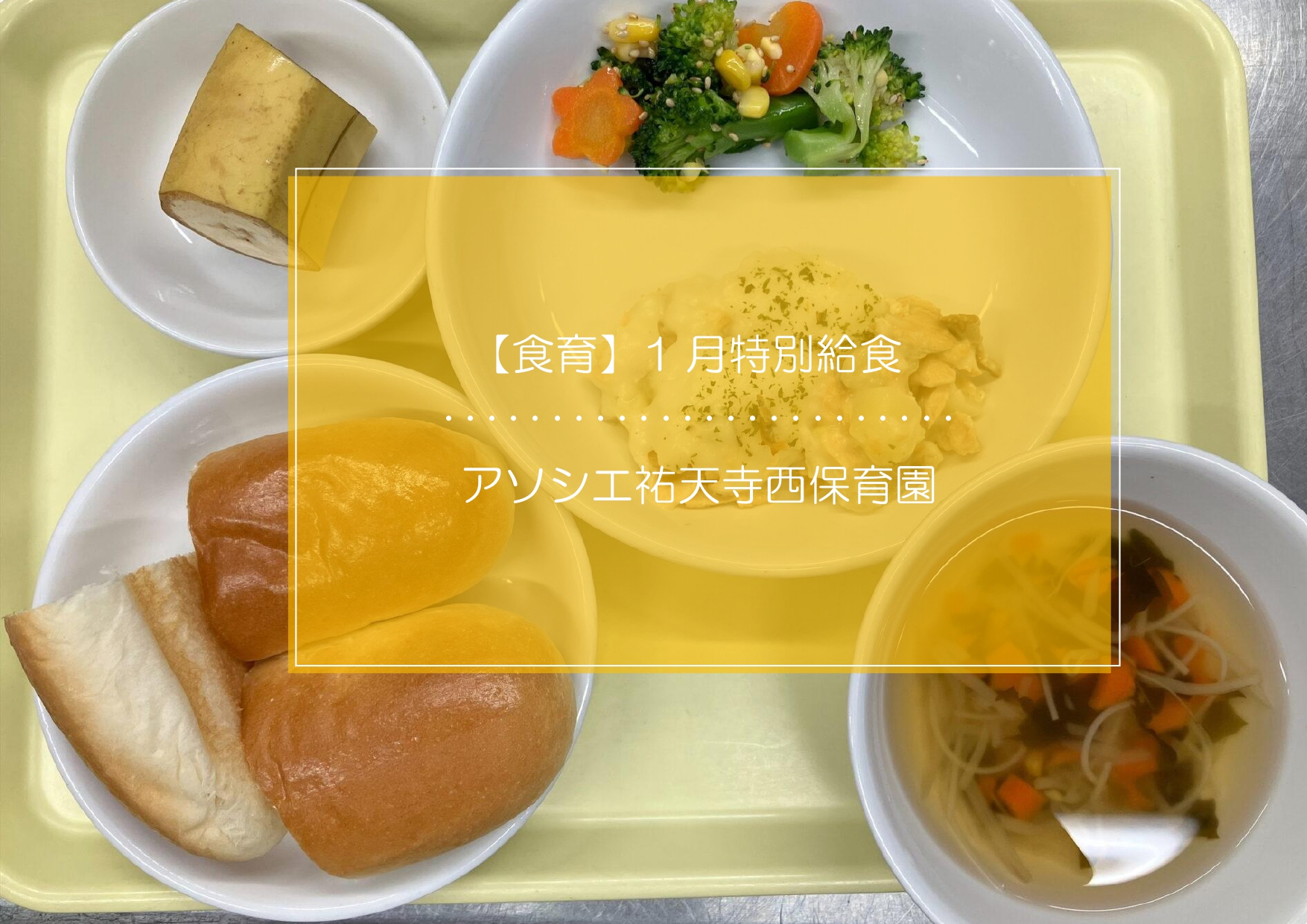 ⁂1月特別給食
